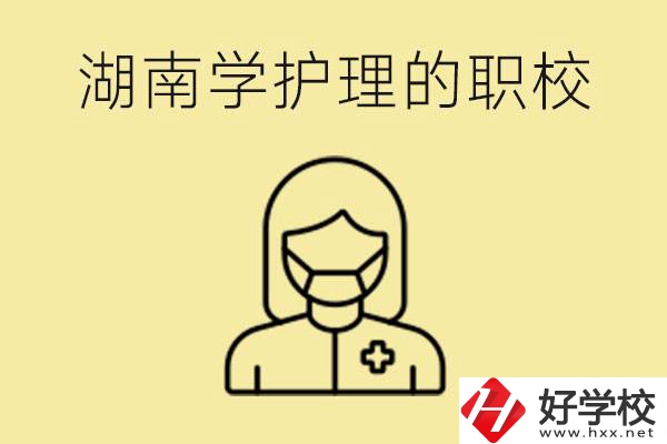 湖南護(hù)理專(zhuān)業(yè)哪些職校比較好？護(hù)理要學(xué)什么？