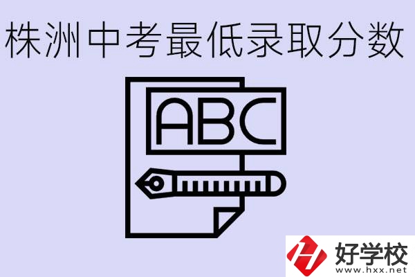 株洲中考高中最低錄取多少分？有沒有好進的民辦職校？