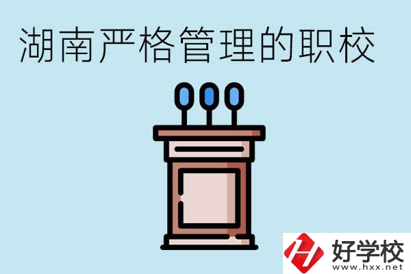 湖南有哪些嚴(yán)格管理的職校？適合女孩子嗎？