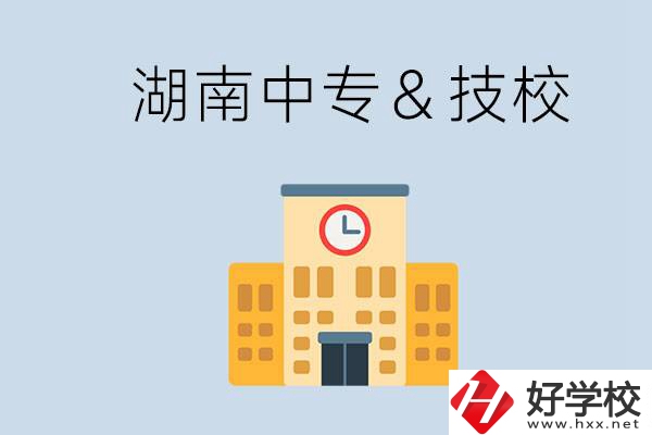 湖南有哪些中?；蚣夹＃考夹：眠€是中專好？