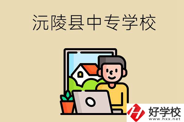 懷化沅陵縣有哪些中專學(xué)校？