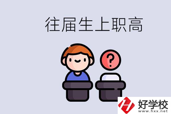 職高收往屆初中畢業(yè)生嗎？張家界有什么職高？