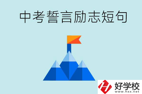 中考誓言勵(lì)志短句有哪些？湖南有什么重點(diǎn)職校？