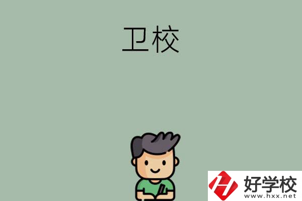 湖南有哪些適合初中畢業(yè)生讀的衛(wèi)校？