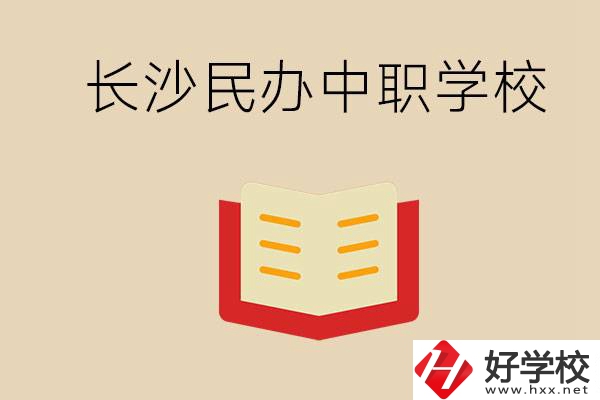 長沙民辦中職排行榜：進不了公辦，民辦的環(huán)境也很不錯