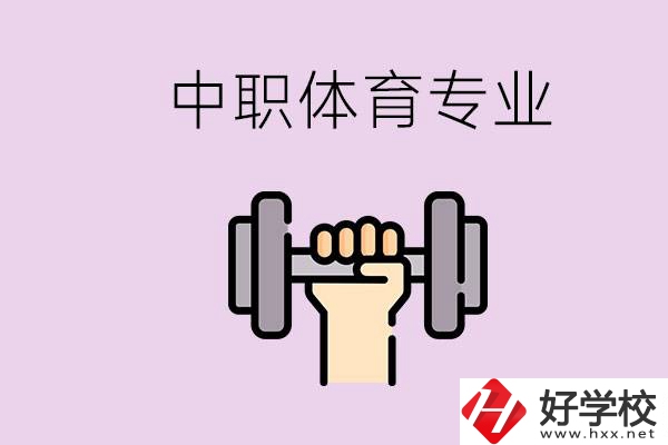 湖南有什么體校？有必要讓孩子讀中職體育專業(yè)嗎？