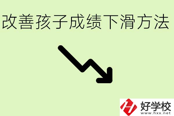 初三孩子成績下滑怎么辦？衡陽有哪些可以升學(xué)的職校？