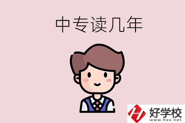 懷化的中專是讀幾年？有什么中專學(xué)校選擇？