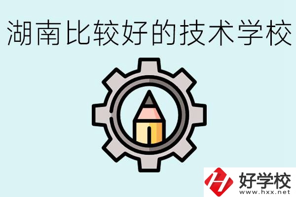 湖南有哪些好技校？讀技校好找工作嗎？