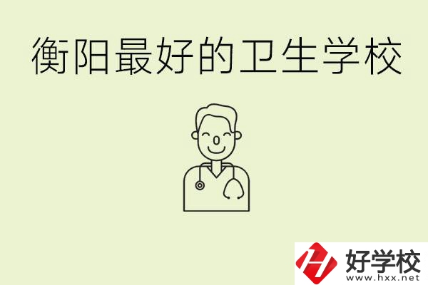 衡陽哪個(gè)衛(wèi)校是最好？它開設(shè)了哪些專業(yè)?