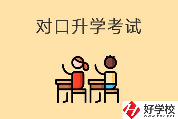 益陽醫(yī)衛(wèi)類職校對口升學(xué)考試考什么內(nèi)容？