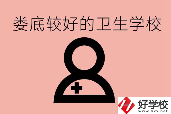 婁底衛(wèi)校有哪些？讀衛(wèi)校好就業(yè)嗎？