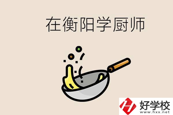 衡陽什么學(xué)校能學(xué)廚師？在中專學(xué)廚師有必要讀大專嗎？