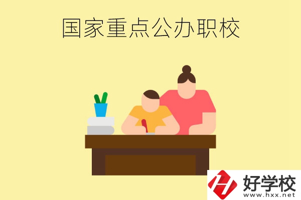 長沙市有哪些國家重點公辦中職學(xué)校？