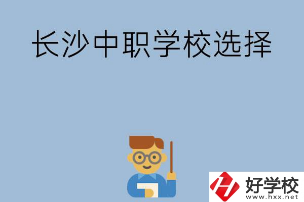 長沙有哪幾所中職學(xué)校值得選擇？