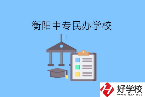 在衡陽讀中專，哪些民辦學(xué)校值得選擇?