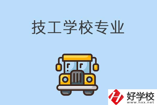 益陽的技校有什么專業(yè)可以學(xué)習(xí)？是怎樣收費(fèi)的？