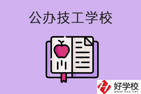 益陽市比較好的公辦技工學校有哪些？有前途嗎？