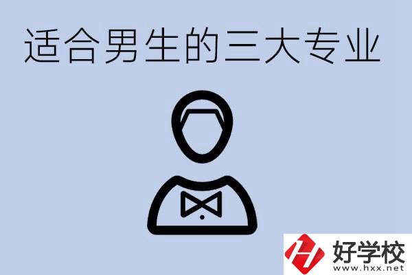 職高三大適合男生的專業(yè)是哪些？衡陽哪些學(xué)校有開設(shè)？