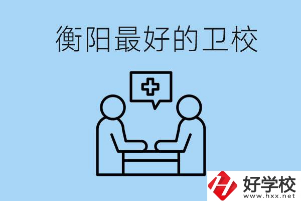 衡陽(yáng)哪個(gè)衛(wèi)校最好？可以學(xué)什么專業(yè)？