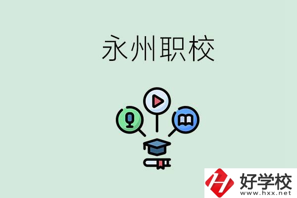 永州哪些職校比較好？怎么選擇職校呢？