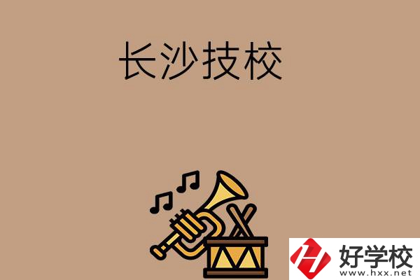 長沙有哪些技校？辦學(xué)條件好不好？