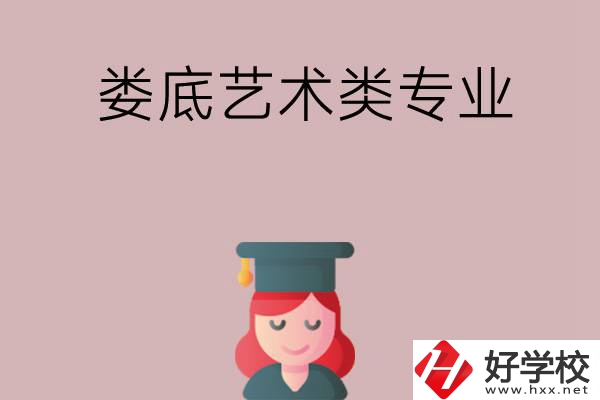 婁底可以學(xué)藝術(shù)類專業(yè)的中職學(xué)校有哪些？