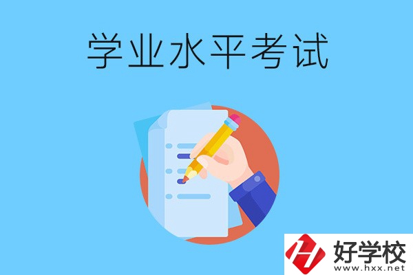 湖南中職有學(xué)業(yè)水平考試嗎？考試內(nèi)容和對象是什么？