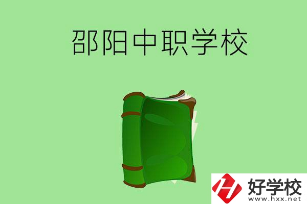 邵陽(yáng)市有哪些中職學(xué)校？