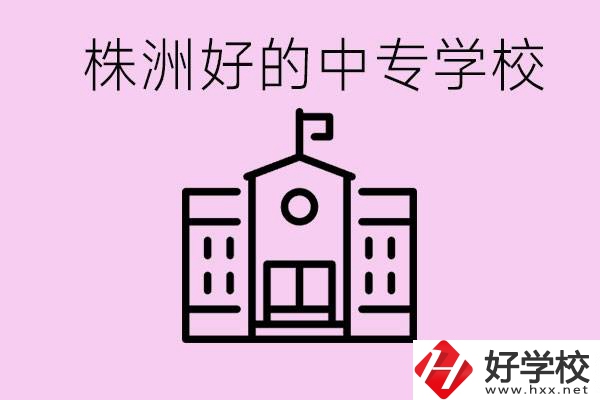 株洲中專學(xué)校有哪些？學(xué)費(fèi)要多少？