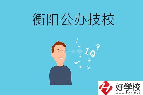 衡陽(yáng)的公辦技校有哪些？