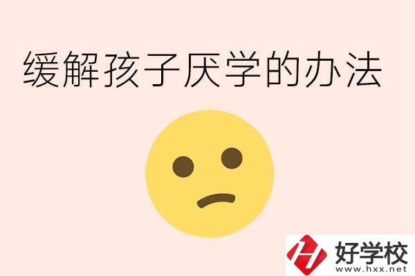 初三孩子焦慮抑郁厭學(xué)怎么辦？郴州有什么好的職校？