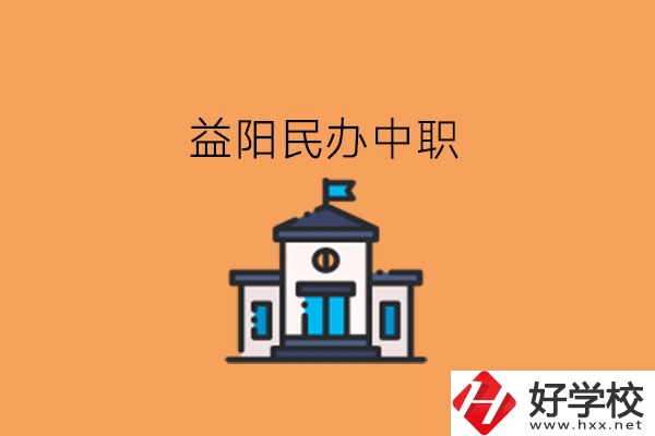 益陽民辦中職，這些大家可以關注下!