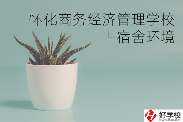 懷化商務經濟管理學校有哪些專業(yè)？宿舍環(huán)境如何？