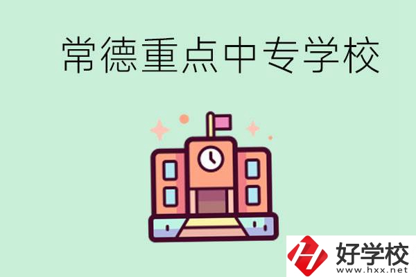 常德重點中專學校有哪些？可以升學嗎？