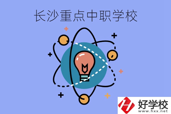 長沙重點中職學校介紹