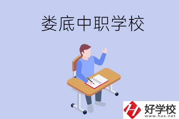 婁底比較好的中職學(xué)校有什么？學(xué)費(fèi)貴嗎？