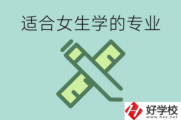 女孩在技校學(xué)什么專業(yè)好？長沙有什么好的技校？