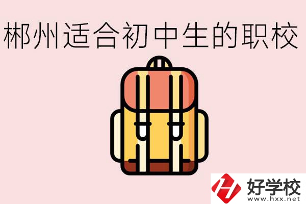 郴州初中可以上的職業(yè)學(xué)校有哪些？都有什么熱門專業(yè)？