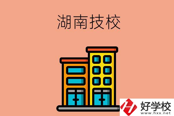 湖南排名前五的技校有哪些？為什么要選排名好的技校？