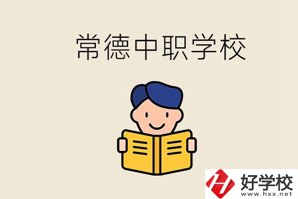 常德哪些中職學(xué)校排名好？選學(xué)校要不要看環(huán)境？