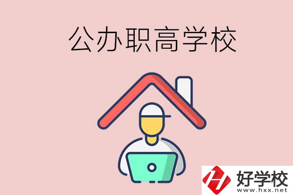 速看！岳陽市有什么公辦的職高學(xué)校？