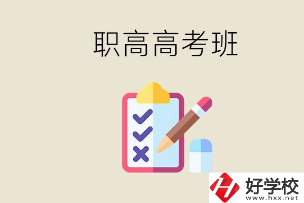 湘西的職高有高考班嗎？考大學(xué)難嗎？