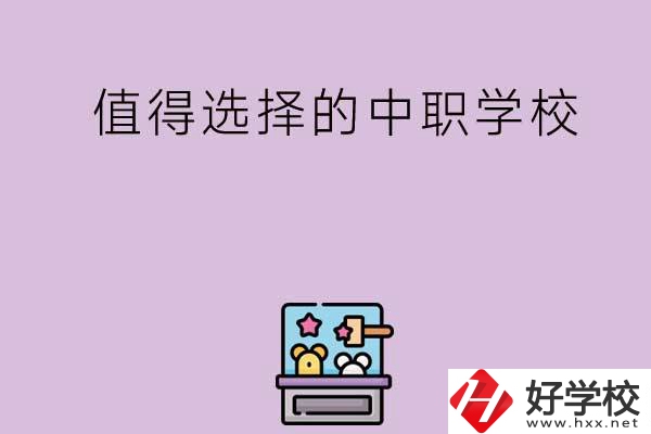 長(zhǎng)沙重點(diǎn)值得選擇的中職學(xué)校有哪些？