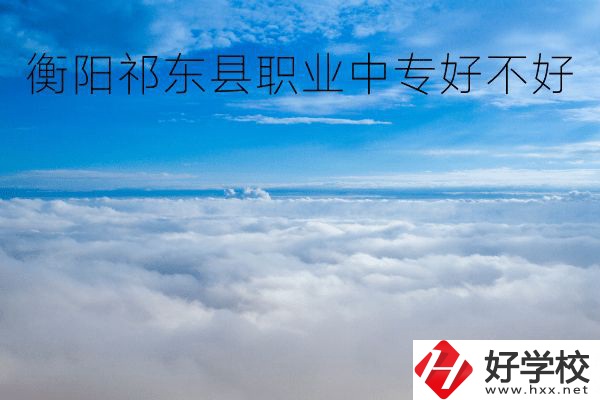 衡陽(yáng)祁東縣職業(yè)中專好不好？地址在哪里？