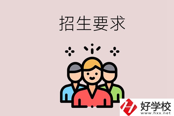 湘潭的民辦職校有什么招生要求？