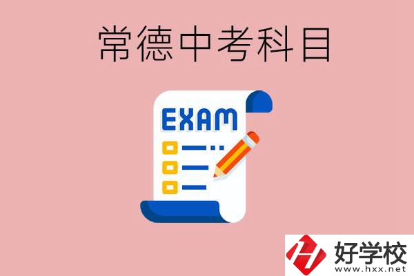 常德初三中考考哪些科目？沒考上有什么好的職高讀嗎？