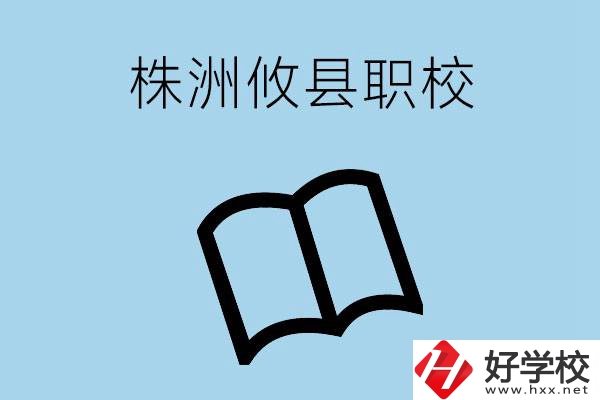 株洲攸縣有哪些職校？辦學(xué)條件怎么樣？