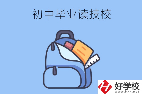 長(zhǎng)沙初中畢業(yè)生可以就讀的技校有哪些？