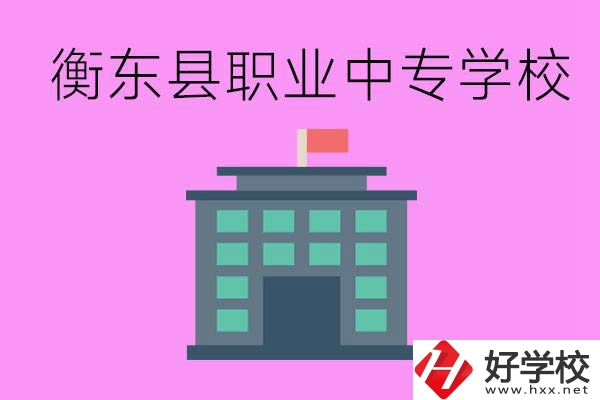 衡東縣職業(yè)中專學校好不好？有哪些專業(yè)？